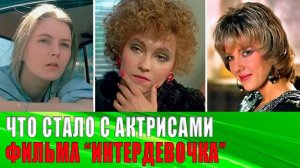 ПРОШЛО 35 ЛЕТ - Как СЛОЖИЛАСЬ судьба АКТРИС фильма - ИНТЕРДЕВОЧКА