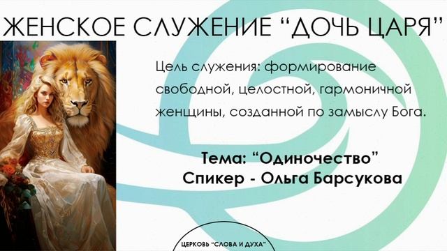 Одиночество - Барсукова Ольга (Женское служение)