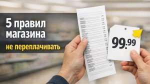 5 правил магазина, чтобы не переплачивать.mp4