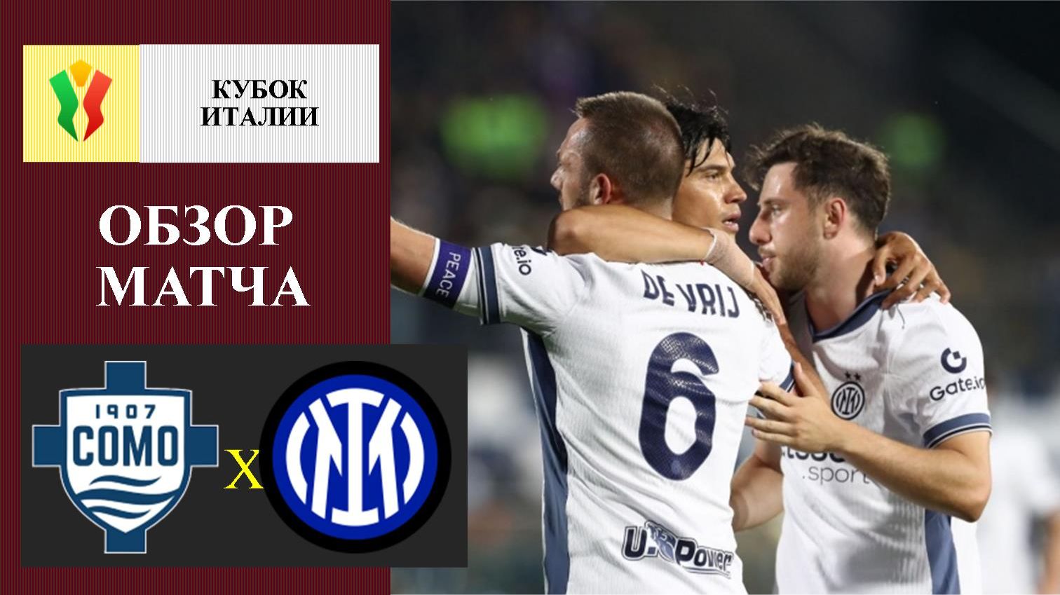Комо - Интер обзор матча