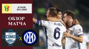 Комо - Интер обзор матча