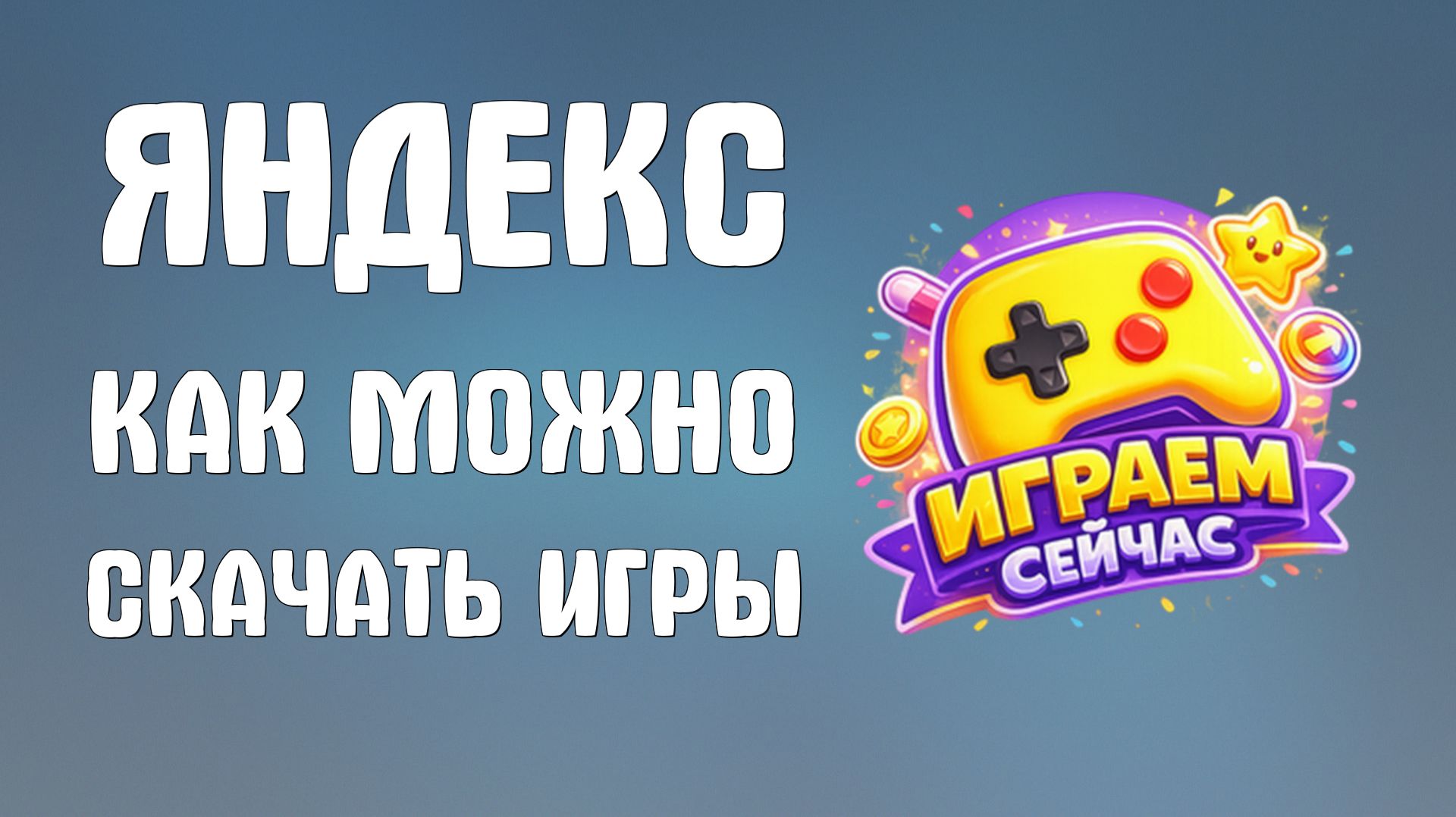 Яндекс как можно скачать игры