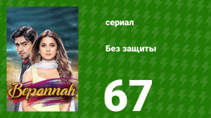 Без защиты 67 серия (сериал, 2018)