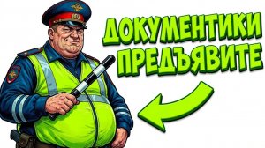 Ты — ГАИШНИК (И ЭТО ВСЯ ТВОЯ ЖИЗНЬ)