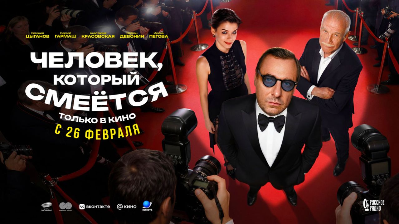 Человек, который смеётся (2026) трейлер