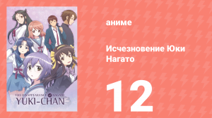 Исчезновение Юки Нагато 12 серия (аниме-сериал, 2015)