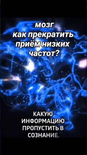 #саморазвитие #самопознание #мозг как прекратить приём низких частот?