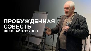 Николай Козунов: Пробужденная совесть | Церковь Божья Истина