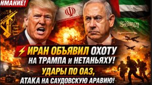 💥 ИРАН ОБЪЯВИЛ ОХОТУ НА ТРАМПА И НЕТАНЬЯХУ! Новые удары по ОАЭ, атака на Саудовскую Аравию