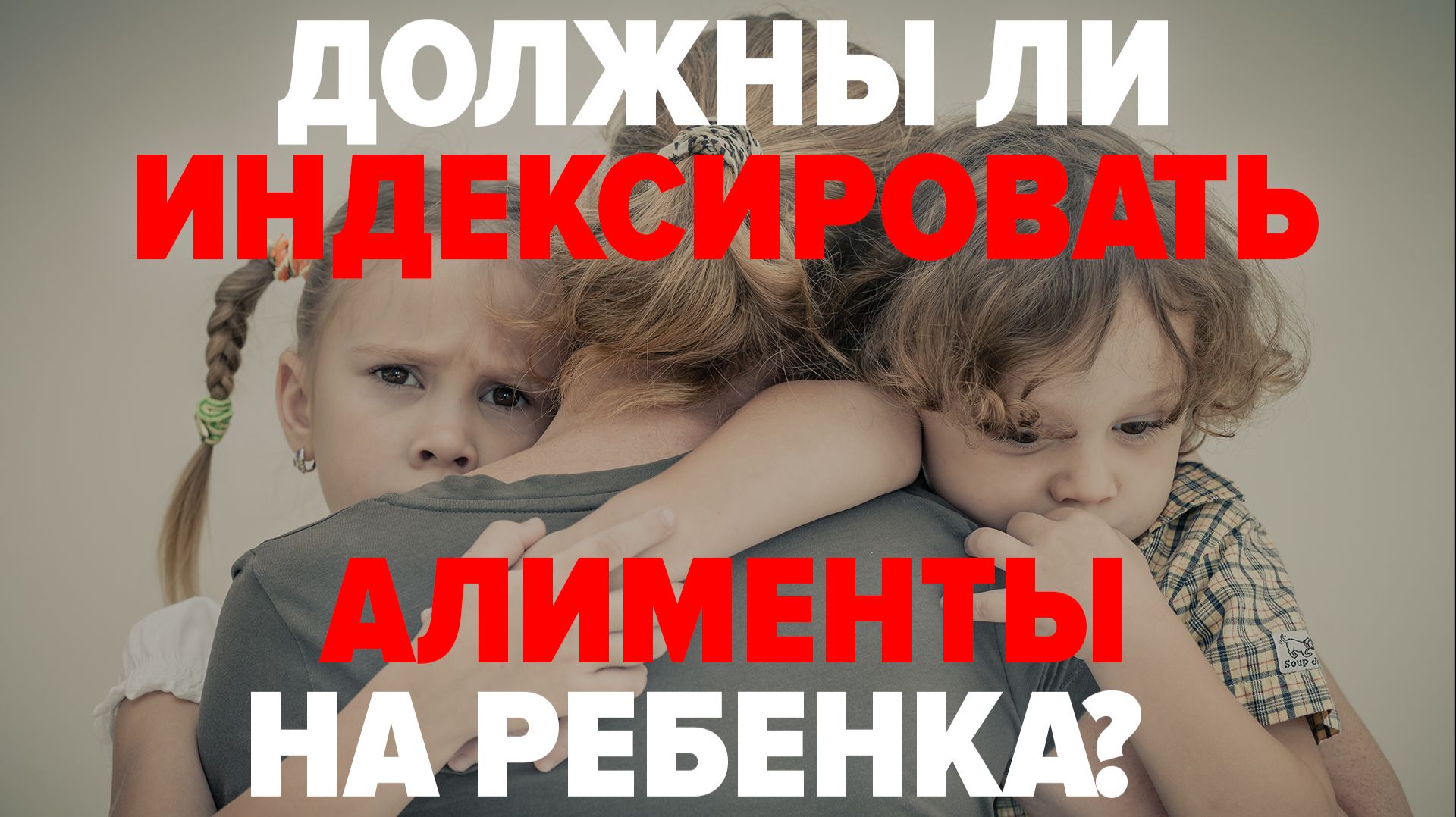 ДОЛЖНЫ ЛИ ИНДЕКСИРОВАТЬ АЛИМЕНТЫ НА РЕБЕНКА? смотреть онлайн