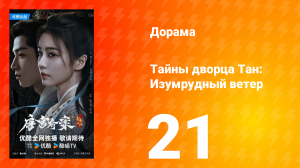 Тайны дворца Тан: Изумрудный ветер 21 серия