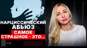 🔺Нарциссический абьюз.  Самое страшное - это...🔻