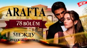 Арафта 78 серия (Arafta Между) анонс