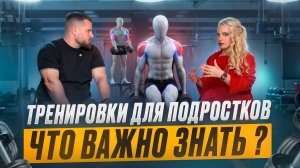 Тренировки для подростков что важно знать .