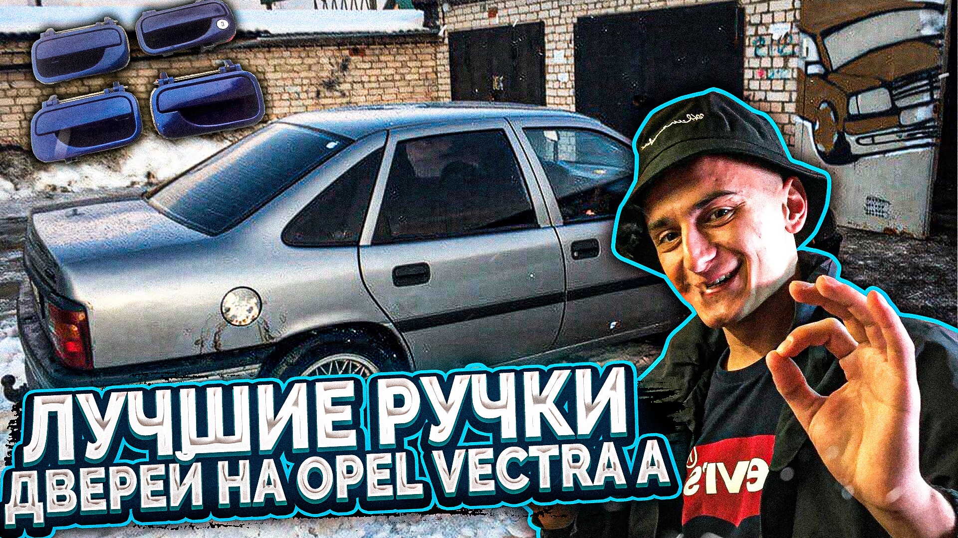 Установка дверных ручек на Opel Vectra A от Vectra B.