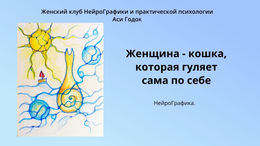 ЖЕНЩИНА - кошка, которая гуляет само по себе