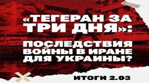 «Тегеран за три дня»: последствия войны в Иране для Украины, уклонистов в ВСУ заменят иностранцами.
