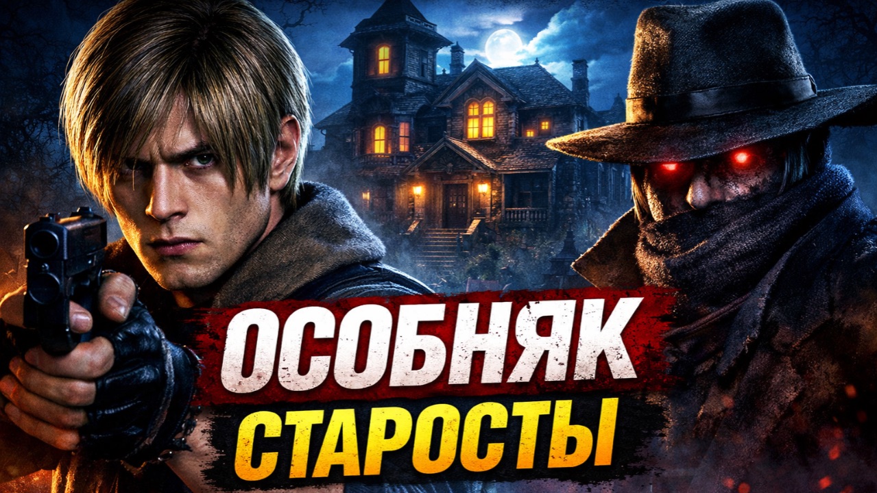 ОСОБНЯК СТАРОСТЫ ► Resident Evil 4 Remake #3
