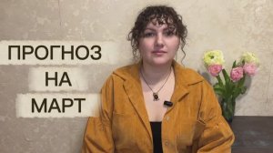 Прогноз на Март 2026 г.