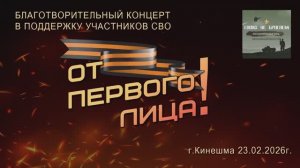 концерт «От первого лица» г.Кинешма 23.02.2026г. Видеостудия "ЛИК"