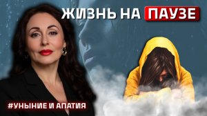УНЫНИЕ И АПАТИЯ В ЖИЗНИ: в чем причина и как преодолеть?