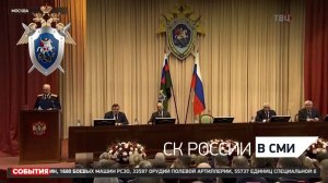 "ТВ Центр", программа "События" - сюжет об итоговой коллегии в СК России
