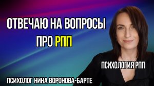 РПП: Психолог отвечает на все вопросы