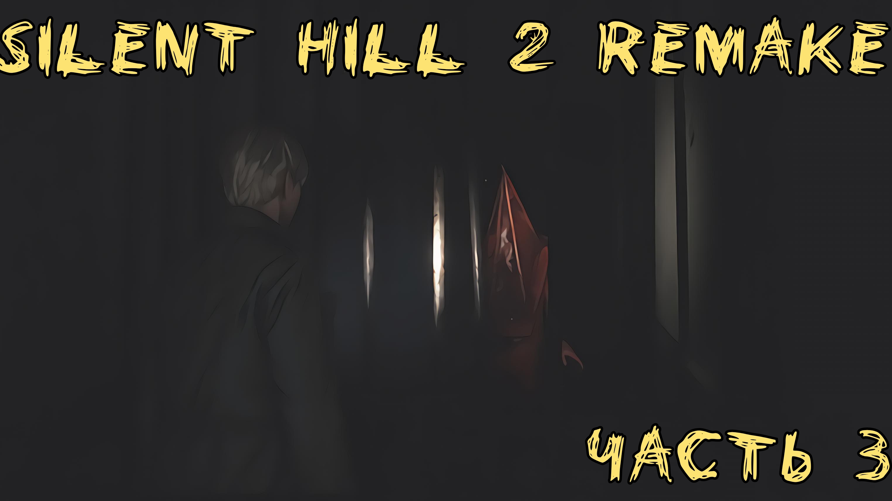 "Silent Hill 2 remake" Прохождение часть 3.