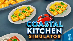 Креветки в меню ► Coastal Kitchen Simulator #3