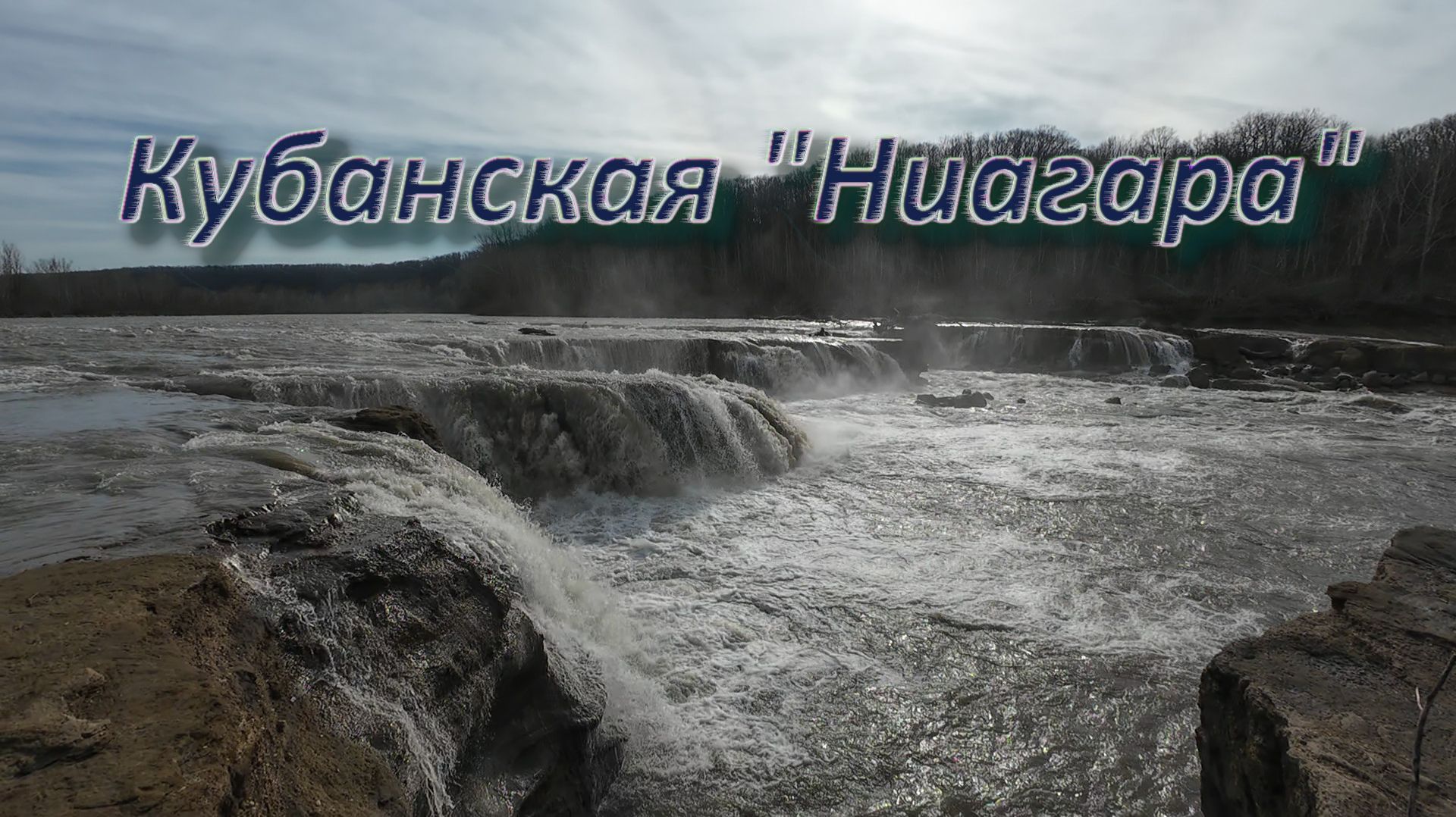 Моменты. Кубанская «Ниагара».