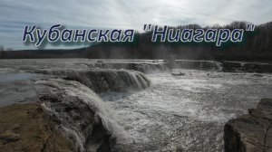 Моменты. Кубанская "Ниагара".