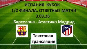 ФУТБОЛ. Барселона - Атлетико Мадрид ИСПАНИЯ. КУБОК 1/2 ФИНАЛА. ОТВЕТНЫЕ МАТЧИ. 23.00. Текст.
