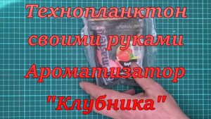 Технопланктон своими руками. Ароматизатор "Клубника".