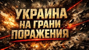 Украина на грани: что предлагает Вашингтон и почему цифры не в пользу Киева