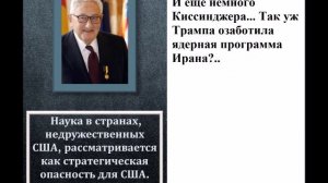 И еще немного Киссинджера... Так уж Трампа озаботила ядерная программа Ирана?..
