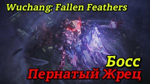 Wuchang: Fallen Feathers  босс «Лу Бинчжань, Пернатый жрец»