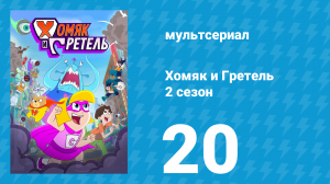Хомяк и Гретель 2 сезон 20 серия (мультсериал, 2024)