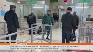 В московских аэропортах принимают самолёты с россиянами, которые возвращаются с Ближнего Востока