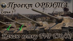 Орбита ветка ТВП | серия 5 !!! Раздача голды !!!