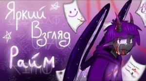 райм яркий взгляд (Akitajulia)
