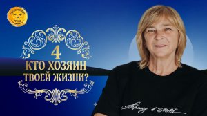 Практикум «Кто хозяин твоей жизни?». День 4