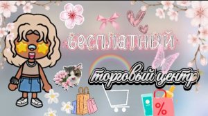 обустройство бесплатного ТЦ / тока бока / toca boca / jelly toca