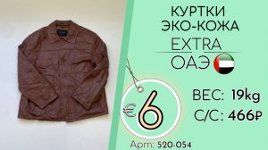 520-054 #3353 Куртки искусственная кожа Экстра Осень-зима ОАЭ