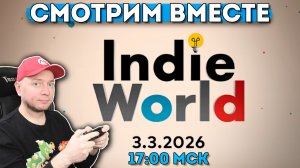 Смотрим презентацию Nintendo Indie World) начало 17:00 МСК