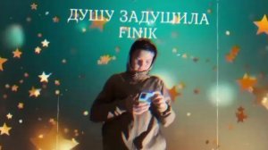 FINIK - Душу Задушила (Official audio)