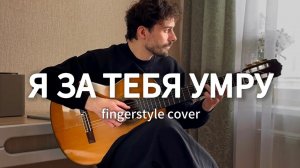 Я за тебя умру– Фингерстайл | Красивая Гитара