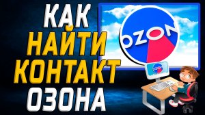Как найти контакт озона на сайте
