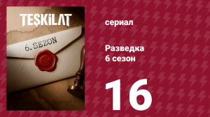 Разведка 6 сезон 16 серия (сериал, 2025)