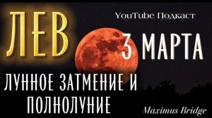 ♌️ ЛЕВ 🌕ЗАТМЕНИЕ и ПОЛНОЛУНИЕ 🌕 3 марта 2026