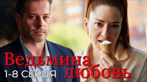 Ведьмина любовь 1 2 3 4 5 6 7 8 серия анонс содержание серий